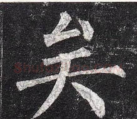 矣字柳公权毛笔楷书书法写法,摘自玄秘塔碑