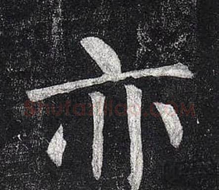 亦字柳公权毛笔楷书书法写法,摘自玄秘塔碑