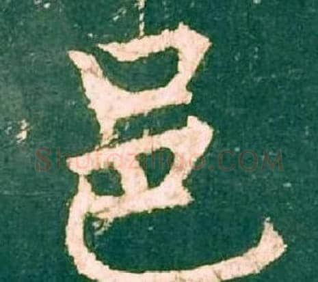 邑字柳公权毛笔楷书书法写法,摘自神策军碑