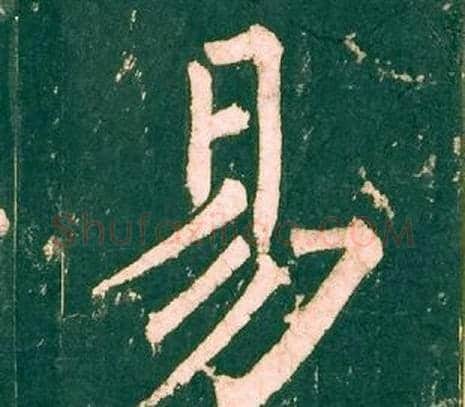 易字柳公权毛笔楷书书法写法,摘自神策军碑