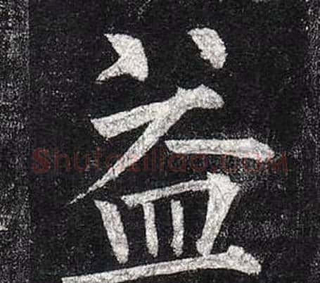 益字柳公权毛笔楷书书法写法,摘自玄秘塔碑