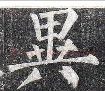異字柳公权毛笔楷书书法写法,摘自玄秘塔碑