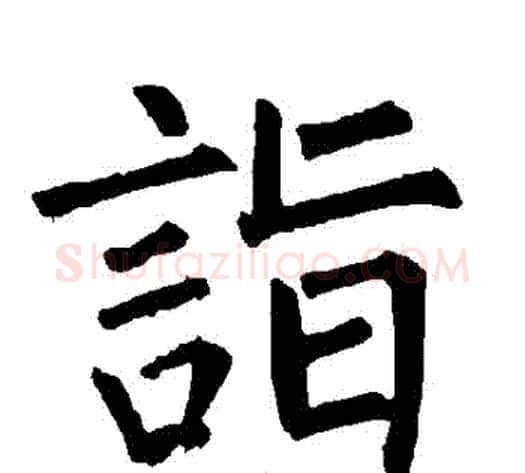 詣字柳公权毛笔楷书书法写法,摘自柳公权毛笔楷书书法作品