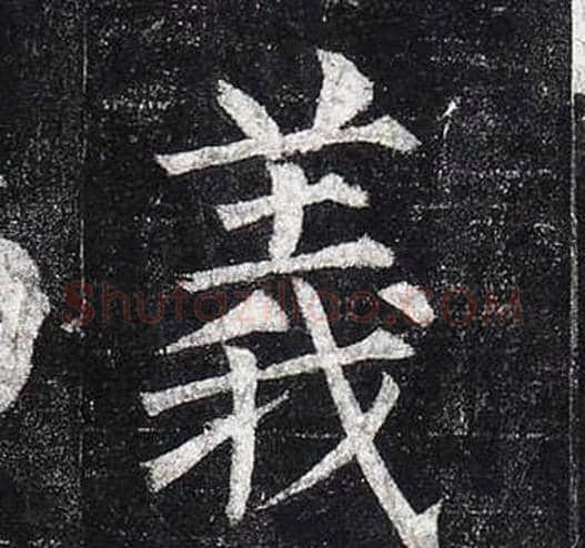 義字柳公权毛笔楷书书法写法,摘自玄秘塔碑