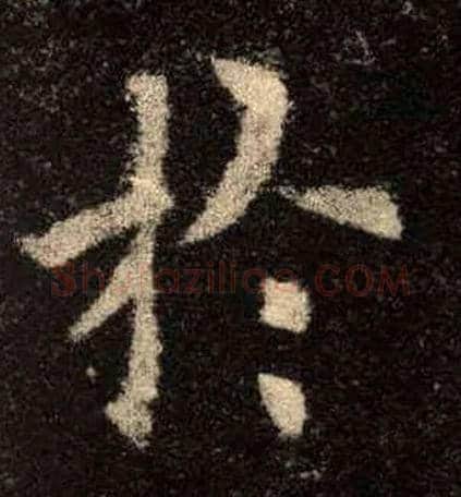 於毛笔楷书写法,摘自唐欧阳询九成宫醴泉铭