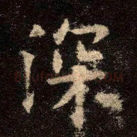 深毛笔楷书写法,摘自唐欧阳询九成宫醴泉铭