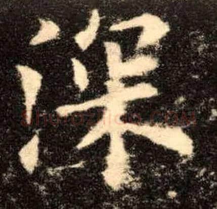 深毛笔楷书写法,摘自唐欧阳询九成宫醴泉铭