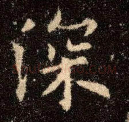 深毛笔楷书写法,摘自唐欧阳询九成宫醴泉铭