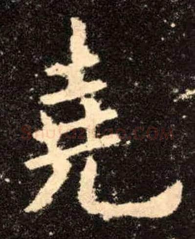 尧毛笔楷书写法,摘自唐欧阳询九成宫醴泉铭