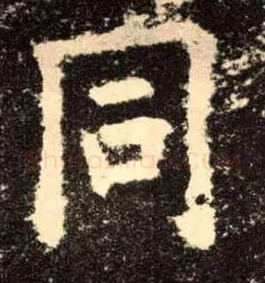 同毛笔楷书写法,摘自唐欧阳询九成宫醴泉铭