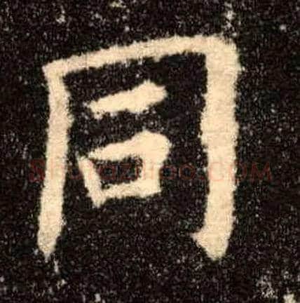 同毛笔楷书写法,摘自唐欧阳询九成宫醴泉铭