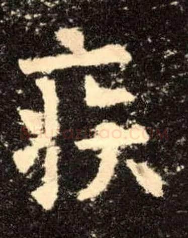 疾毛笔楷书写法,摘自唐欧阳询九成宫醴泉铭