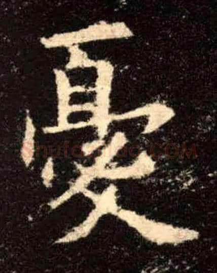 憂毛笔楷书写法,摘自唐欧阳询九成宫醴泉铭