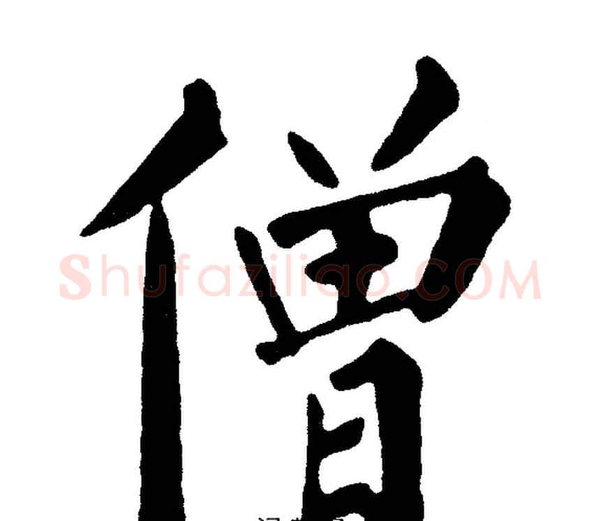 僧字黄自元毛笔楷书书法写法,摘自黄自元毛笔楷书书法作品