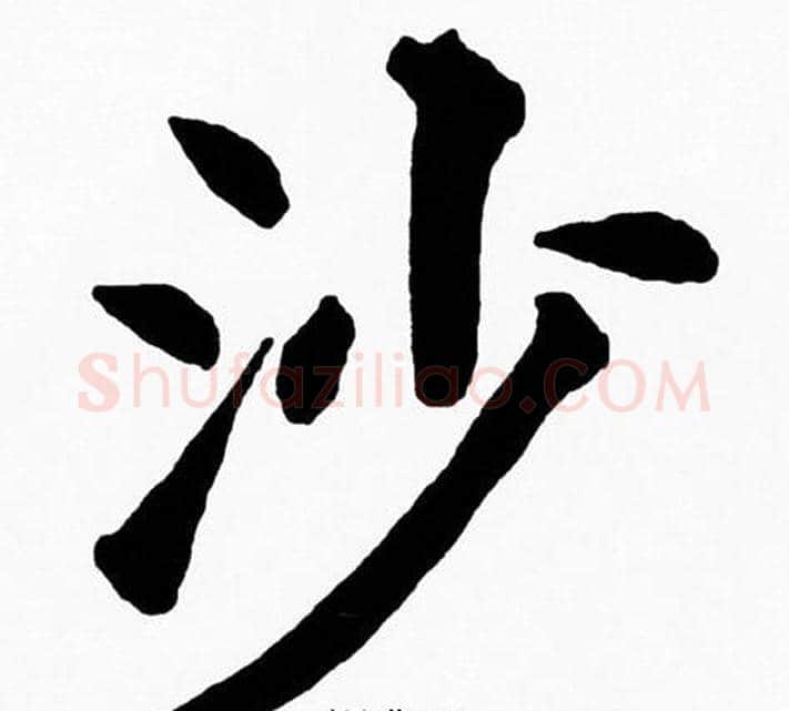 沙字黄自元毛笔楷书书法写法,摘自黄自元毛笔楷书书法作品