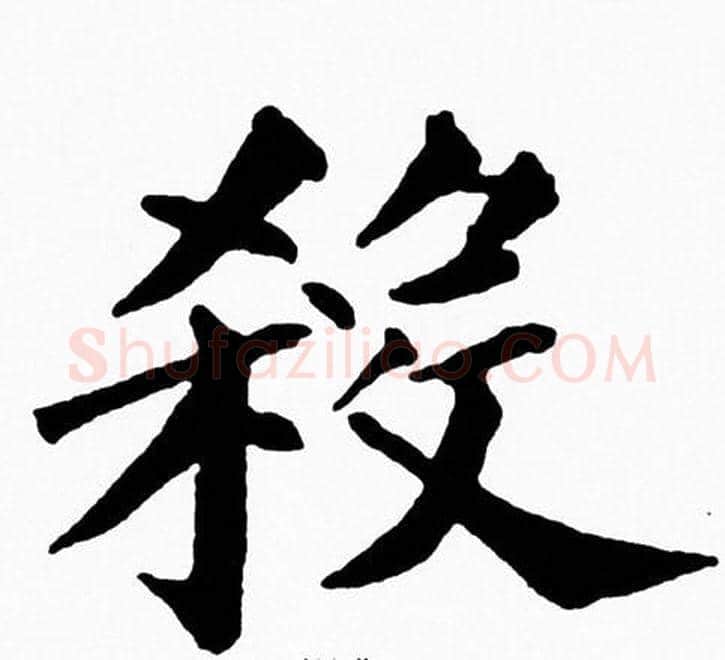 殺字黄自元毛笔楷书书法写法,摘自黄自元毛笔楷书书法作品