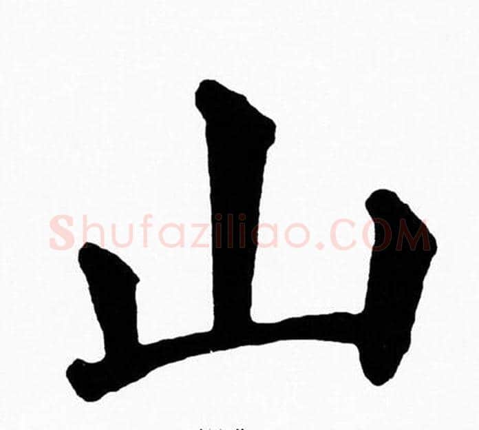 山字黄自元毛笔楷书书法写法,摘自黄自元毛笔楷书书法作品