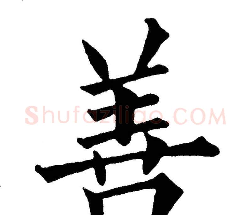 善字黄自元毛笔楷书书法写法,摘自黄自元毛笔楷书书法作品