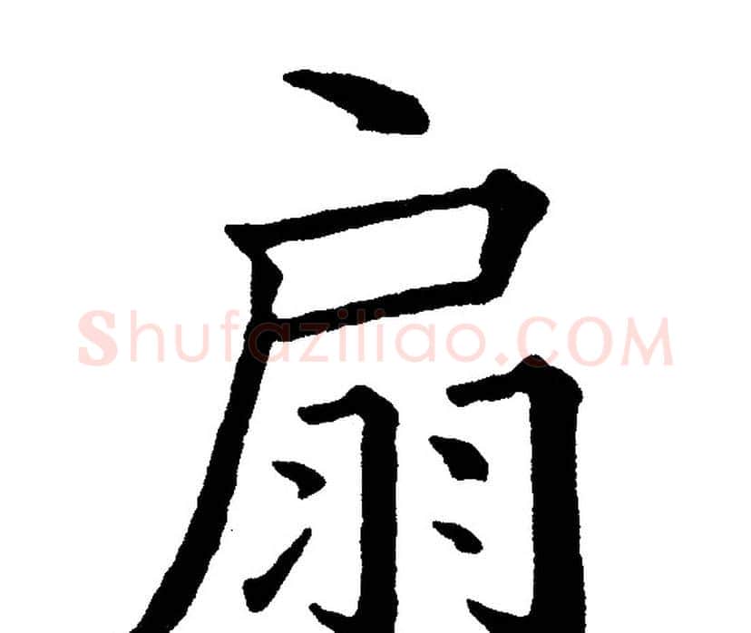 扇字黄自元毛笔楷书书法写法,摘自黄自元毛笔楷书书法作品