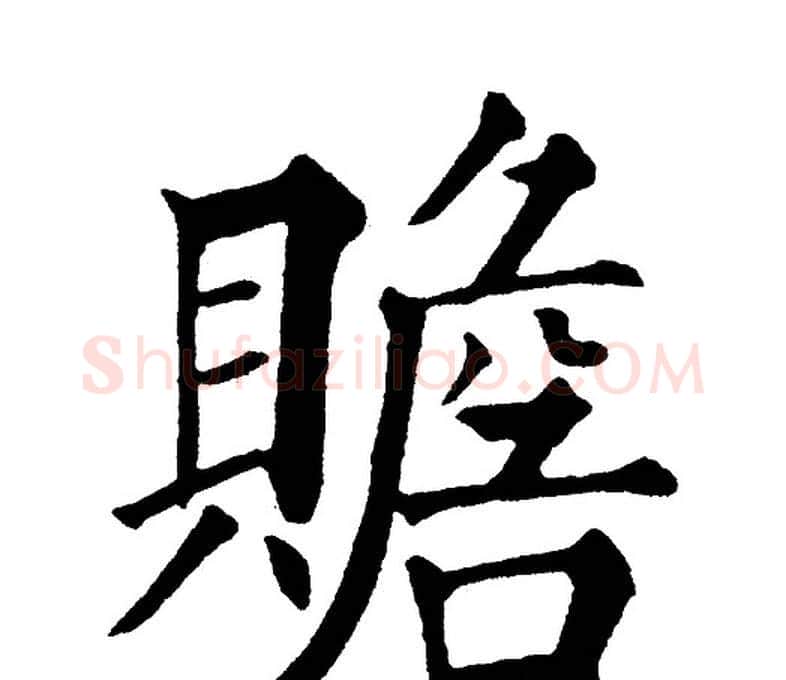 贍字黄自元毛笔楷书书法写法,摘自黄自元毛笔楷书书法作品