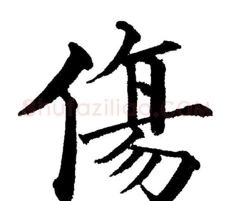伤字黄自元毛笔楷书书法写法,摘自黄自元毛笔楷书书法作品