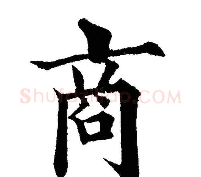 商字黄自元毛笔楷书书法写法,摘自黄自元毛笔楷书书法作品