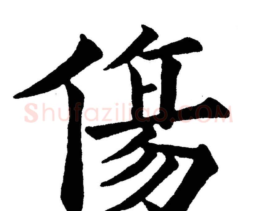 傷字黄自元毛笔楷书书法写法,摘自黄自元毛笔楷书书法作品