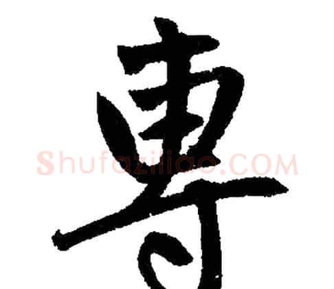 專字赵孟頫毛笔楷书写法,摘自赵孟頫毛笔楷书作品