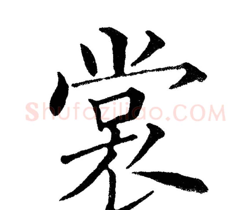 裳字黄自元毛笔楷书书法写法,摘自黄自元毛笔楷书书法作品