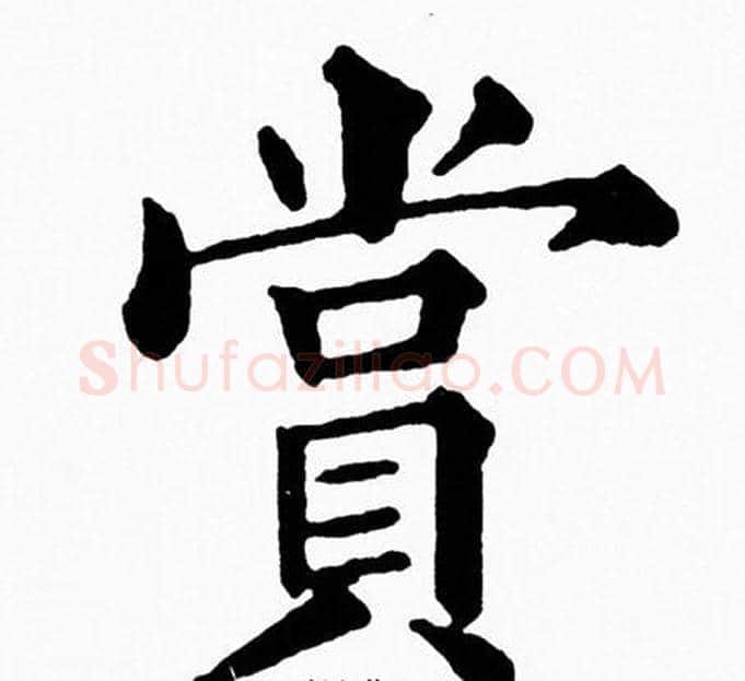 賞字黄自元毛笔楷书书法写法,摘自黄自元毛笔楷书书法作品