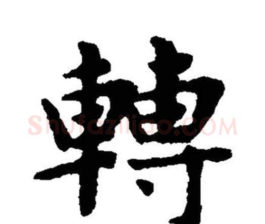 转字赵孟頫毛笔楷书写法,摘自赵孟頫毛笔楷书作品