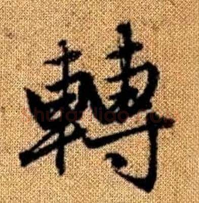 轉字赵孟頫毛笔楷书写法,摘自真草千字文