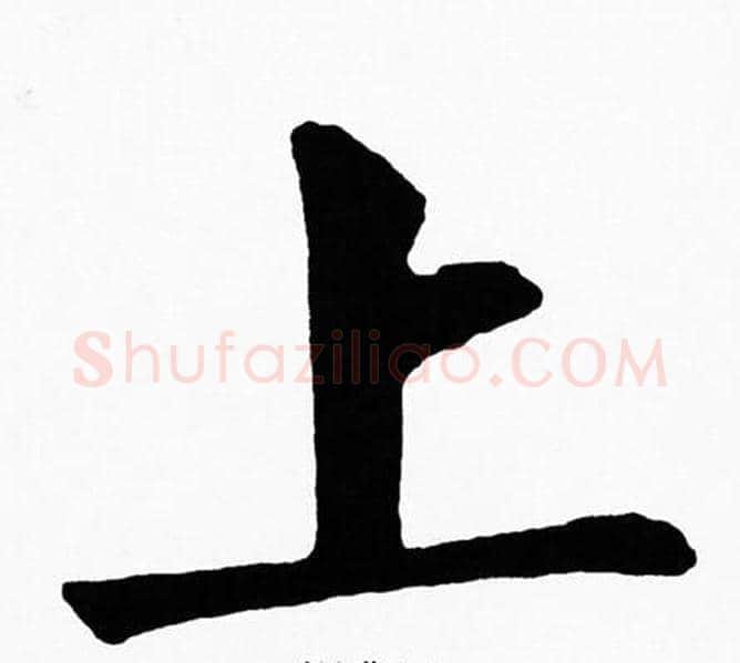 上字黄自元毛笔楷书书法写法,摘自黄自元毛笔楷书书法作品
