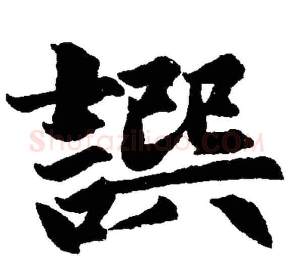 撰字赵孟頫毛笔楷书写法,摘自赵孟頫毛笔楷书作品