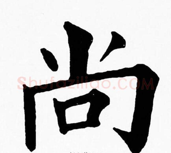尚字黄自元毛笔楷书书法写法,摘自黄自元毛笔楷书书法作品
