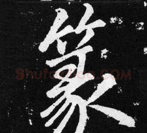 篆字赵孟頫毛笔楷书写法,摘自张留孙碑
