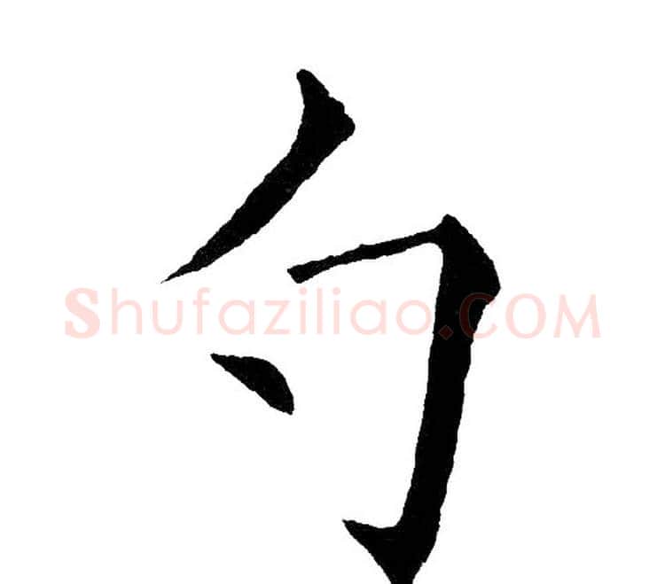 勺字黄自元毛笔楷书书法写法,摘自黄自元毛笔楷书书法作品