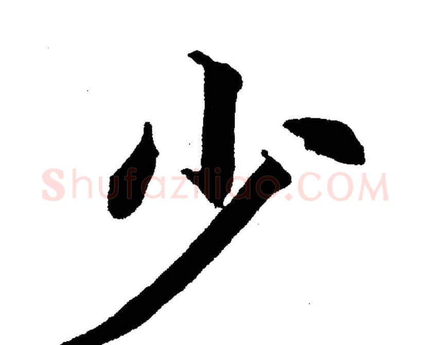 少字黄自元毛笔楷书书法写法,摘自黄自元毛笔楷书书法作品