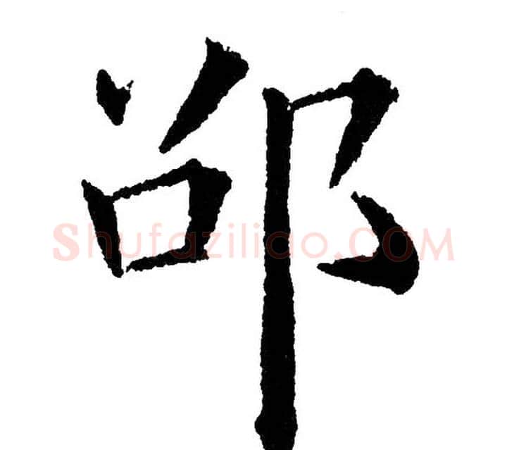 邵字黄自元毛笔楷书书法写法,摘自黄自元毛笔楷书书法作品