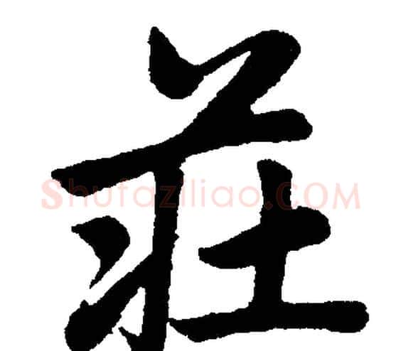 荘字赵孟頫毛笔楷书写法,摘自赵孟頫毛笔楷书作品