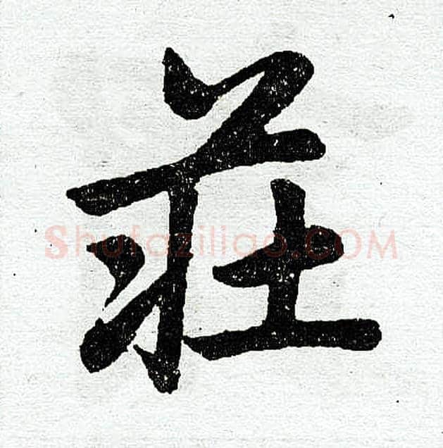 庄字赵孟頫毛笔楷书写法,摘自赵孟頫毛笔楷书作品