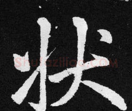 状字赵孟頫毛笔楷书写法,摘自张留孙碑
