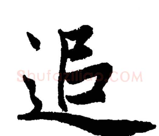 追字赵孟頫毛笔楷书写法,摘自赵孟頫毛笔楷书作品