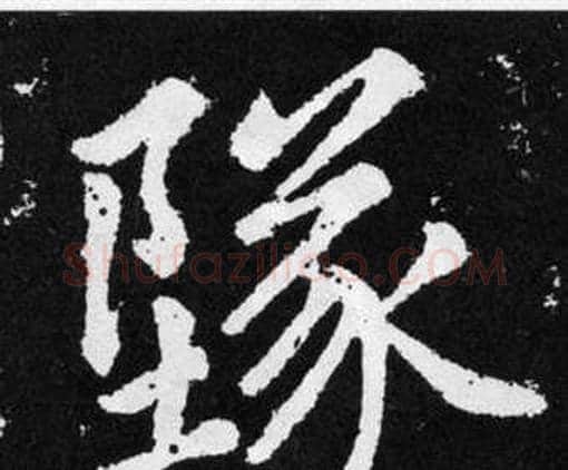 墜字赵孟頫毛笔楷书写法,摘自张留孙碑