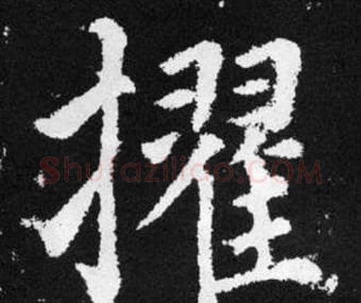 擢字赵孟頫毛笔楷书写法,摘自张留孙碑