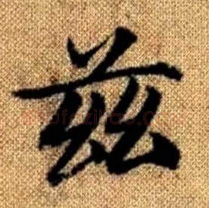 兹字赵孟頫毛笔楷书写法,摘自真草千字文