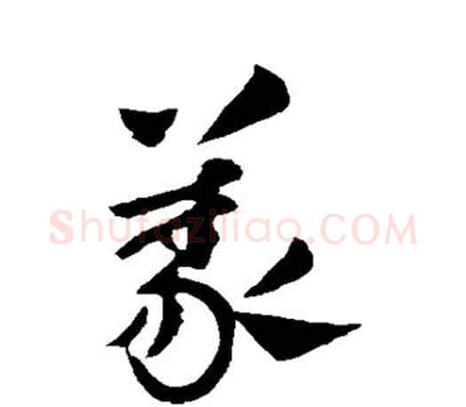 义字王献之毛笔楷书书法写法,摘自王献之毛笔楷书书法作品
