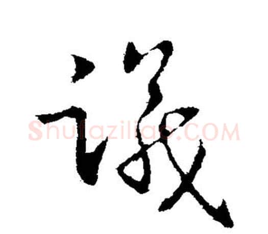 议字王献之毛笔楷书书法写法,摘自王献之毛笔楷书书法作品