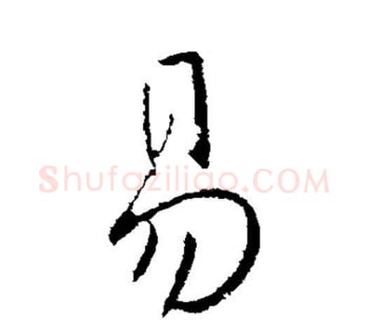 易字王献之毛笔楷书书法写法,摘自王献之毛笔楷书书法作品