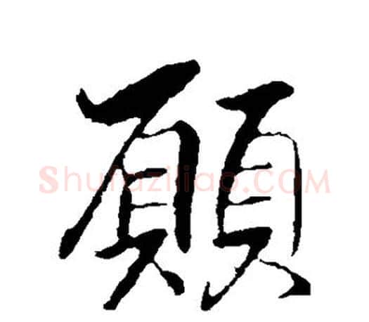 愿字王献之毛笔楷书书法写法,摘自王献之毛笔楷书书法作品